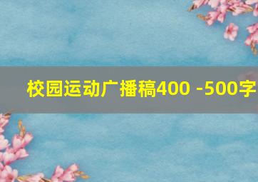 校园运动广播稿400 -500字